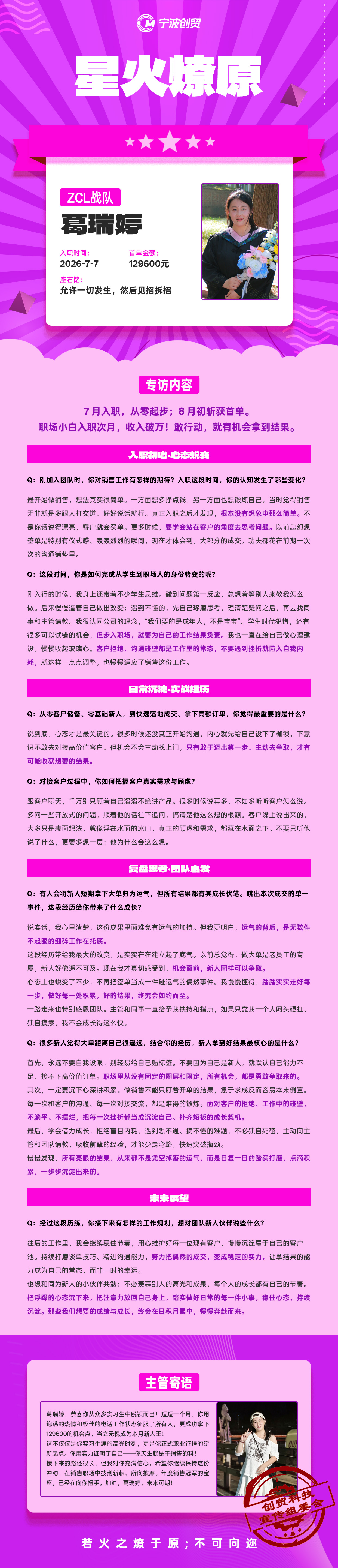 星火燎原·葛瑞婷 个人专访海报